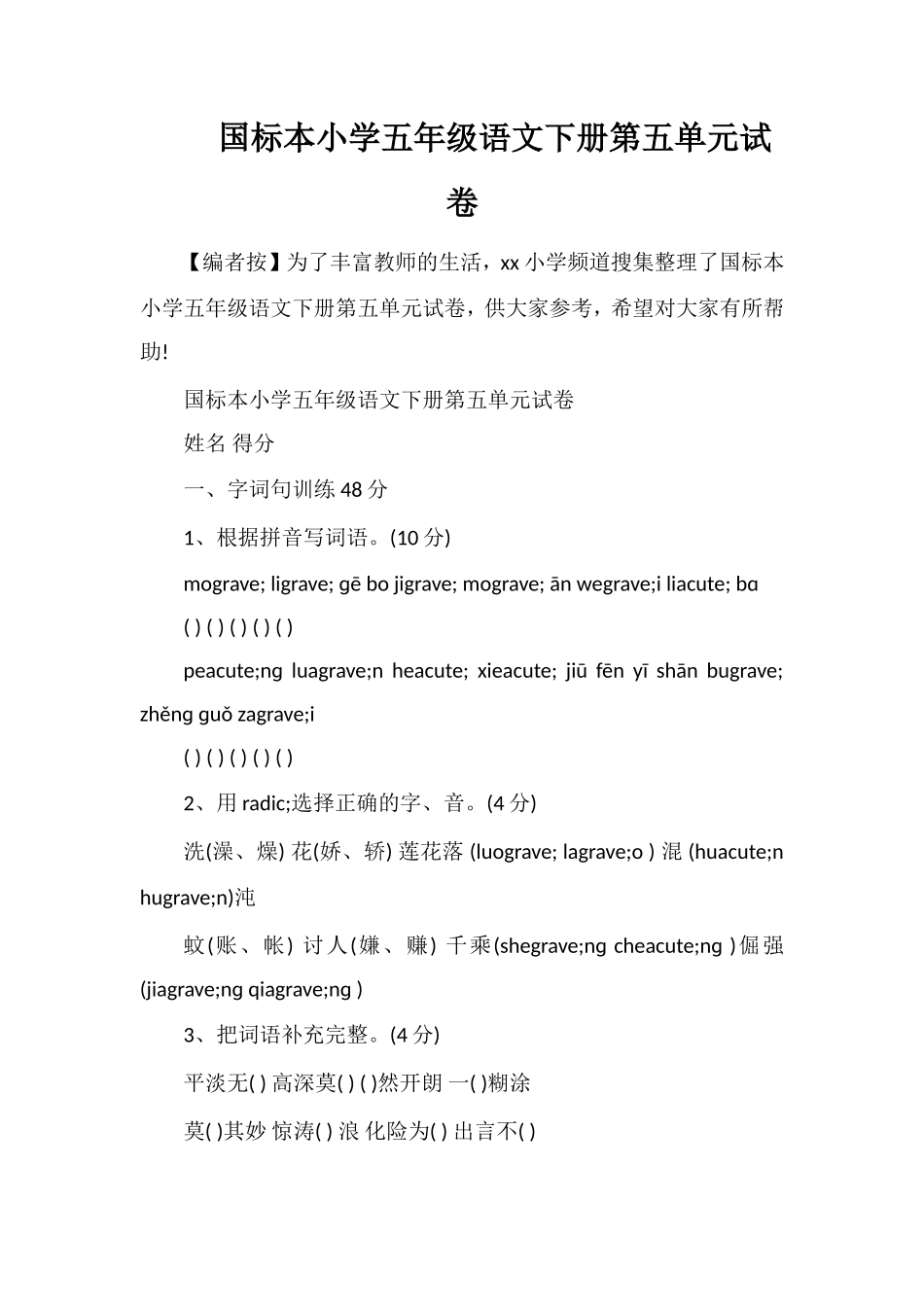 国标本小学五年级语文下册第五单元试卷_第1页
