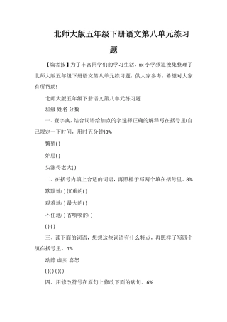 北师大版五年级下册语文第八单元练习题