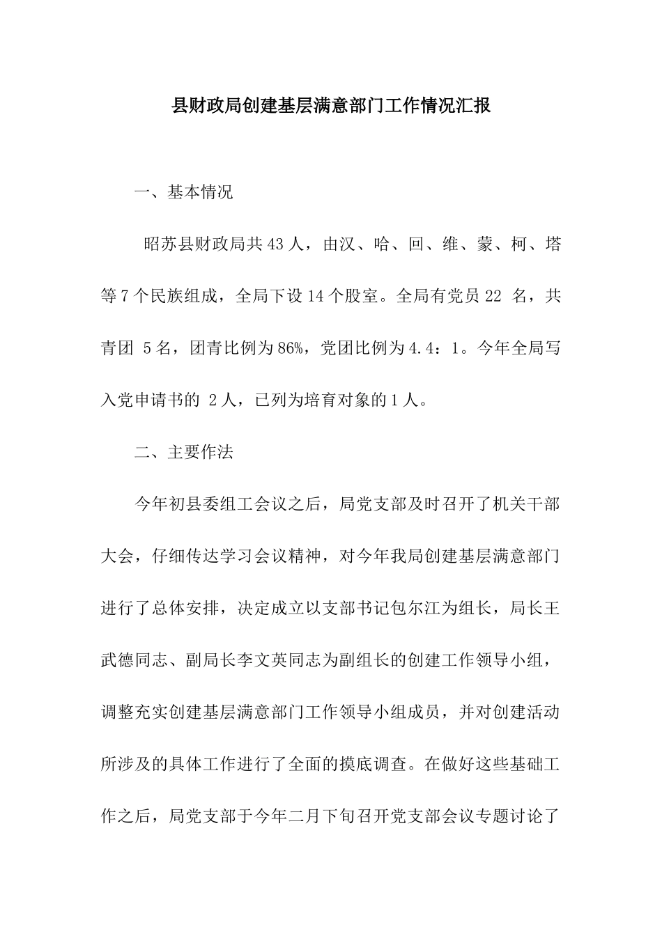 县财政局创建基层满意部门工作情况汇报_第1页