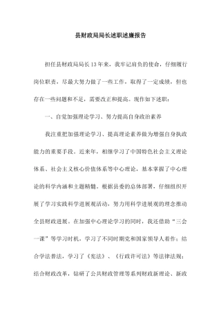 县财政局局长述职述廉报告