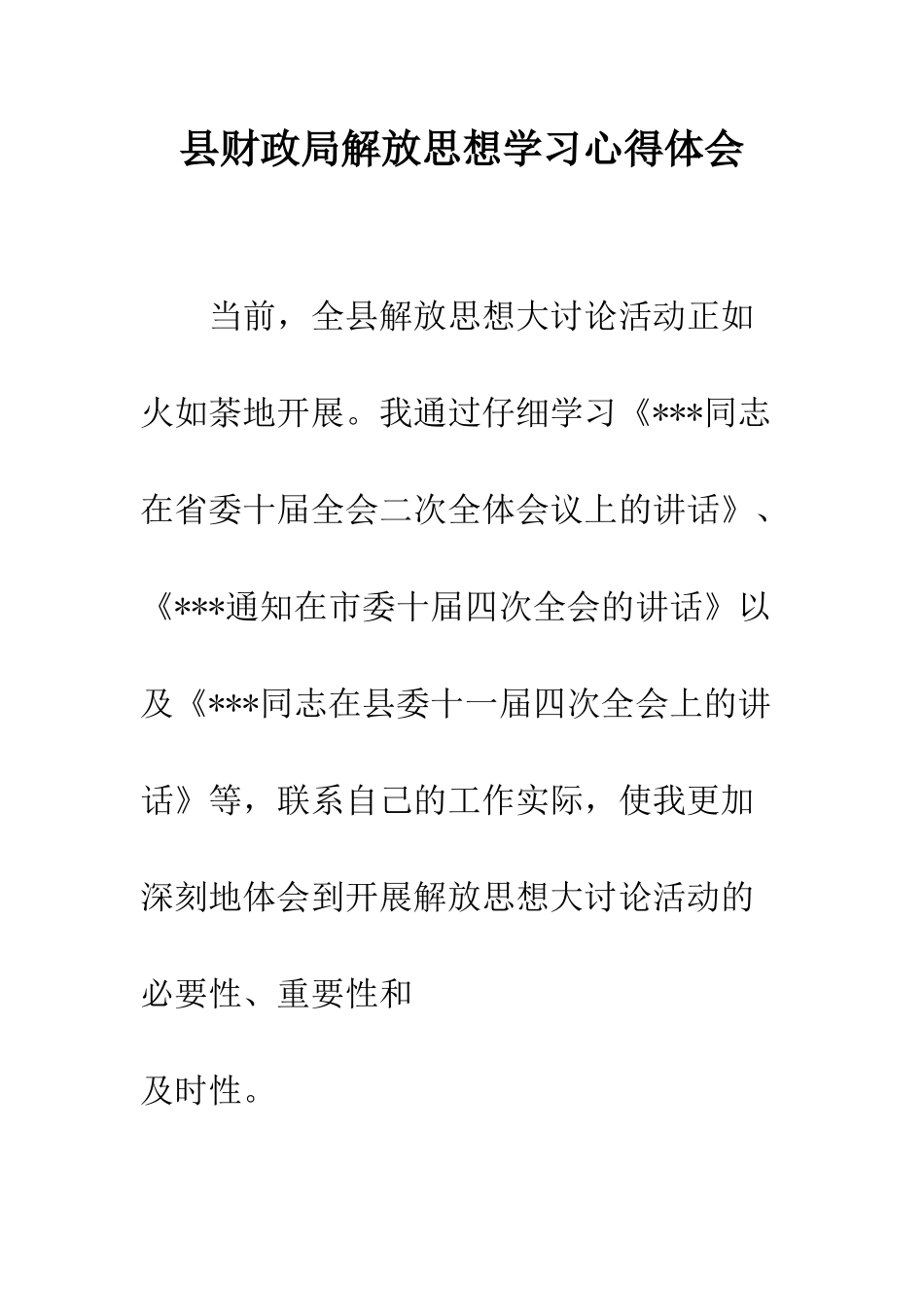 县财政局解放思想学习心得体会--精编范文_第1页