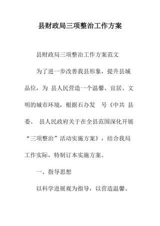 县财政局三项整治工作方案--精编范文