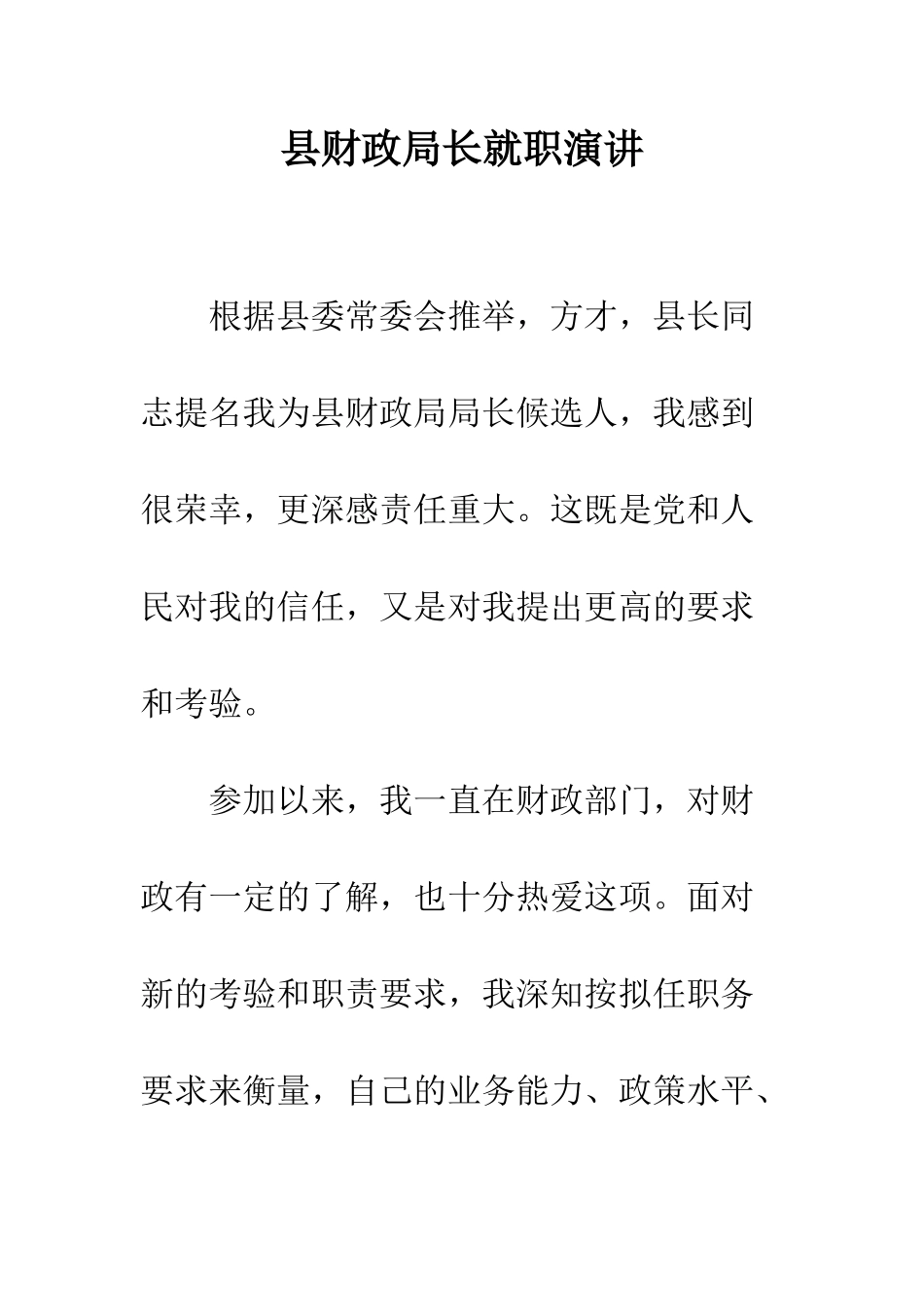 县财政局长就职演讲--精编范文_第1页