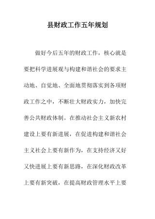 县财政工作五年规划--精编范文