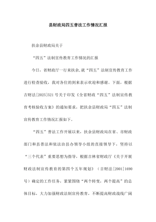 县财政局四五普法工作情况汇报
