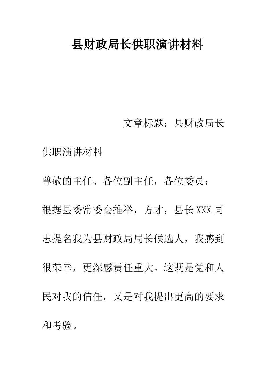 县财政局长供职演讲材料--精编范文_第1页