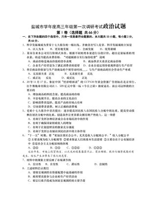盐城市学年度高三年级第一次调研考试政治试题
