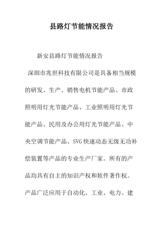 县路灯节能情况报告--精编范文