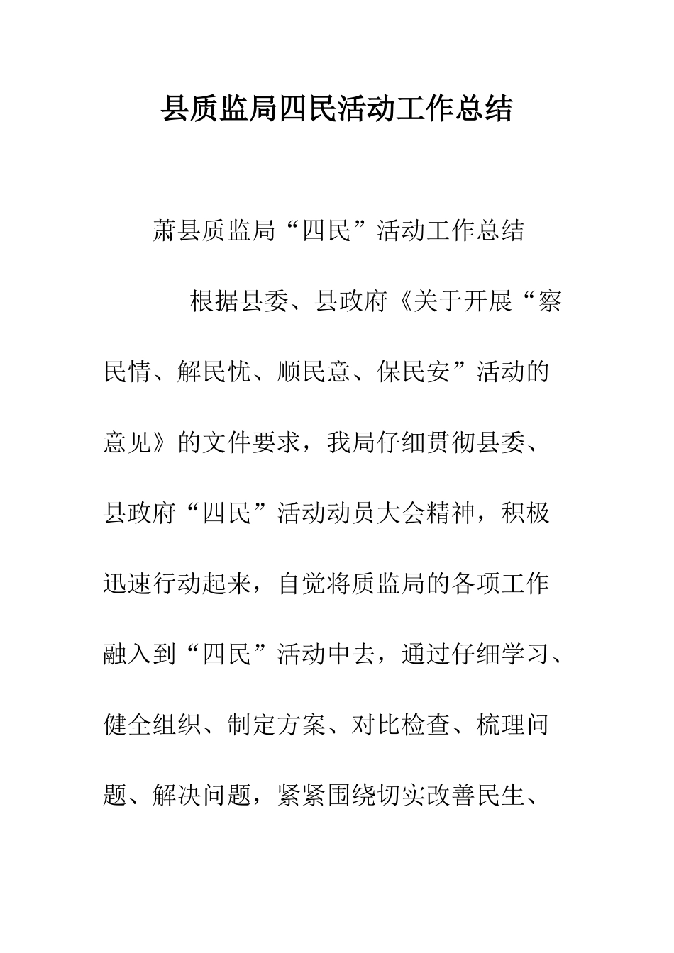 县质监局四民活动工作总结--精编范文_第1页