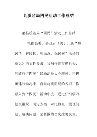 县质监局四民活动工作总结--精编范文