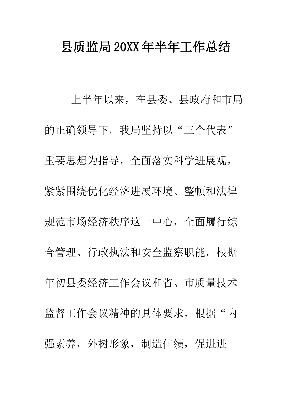 县质监局2025年半年工作总结--精编范文_第1页