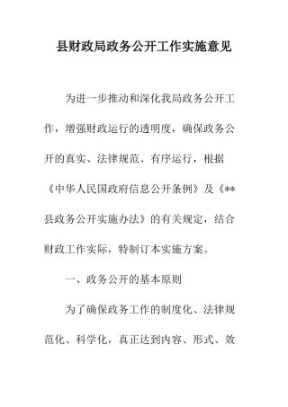 县财政局政务公开工作实施意见--精编范文