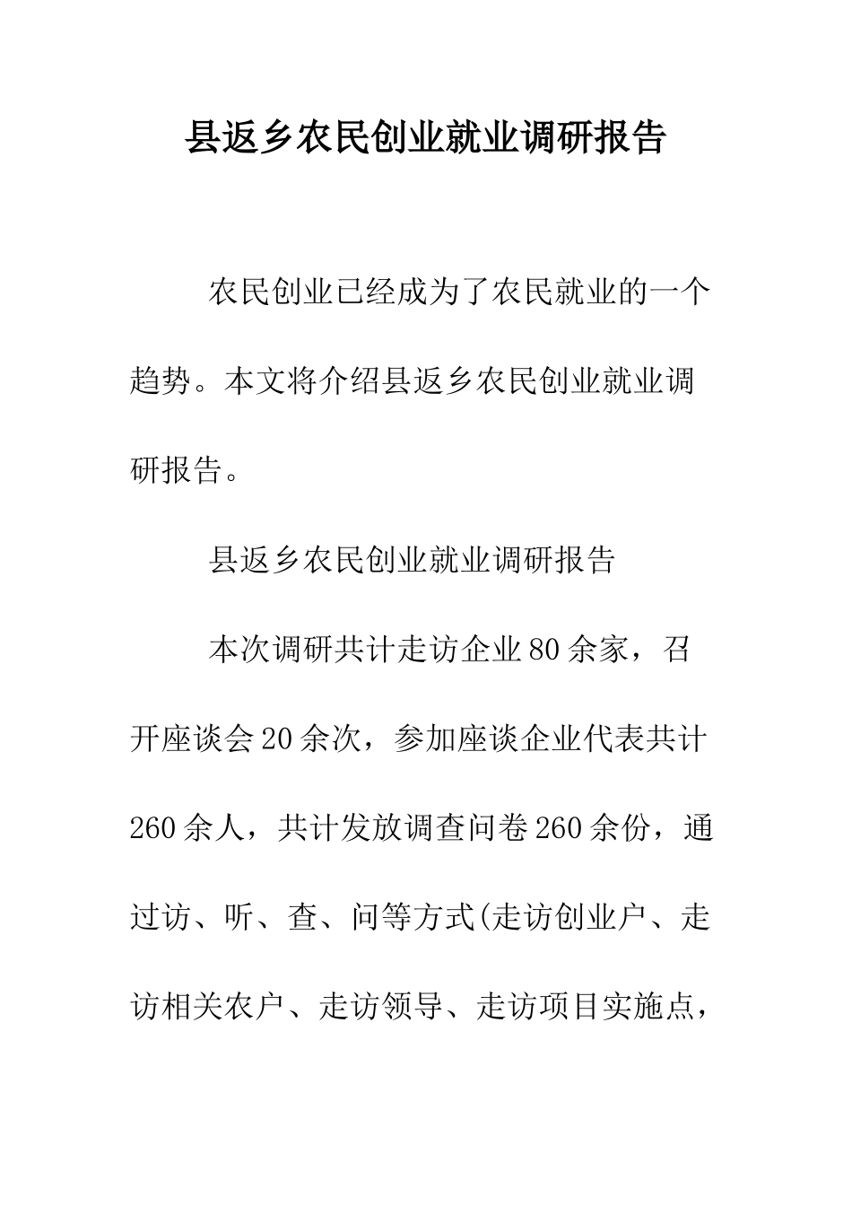 县返乡农民创业就业调研报告--精编范文_第1页