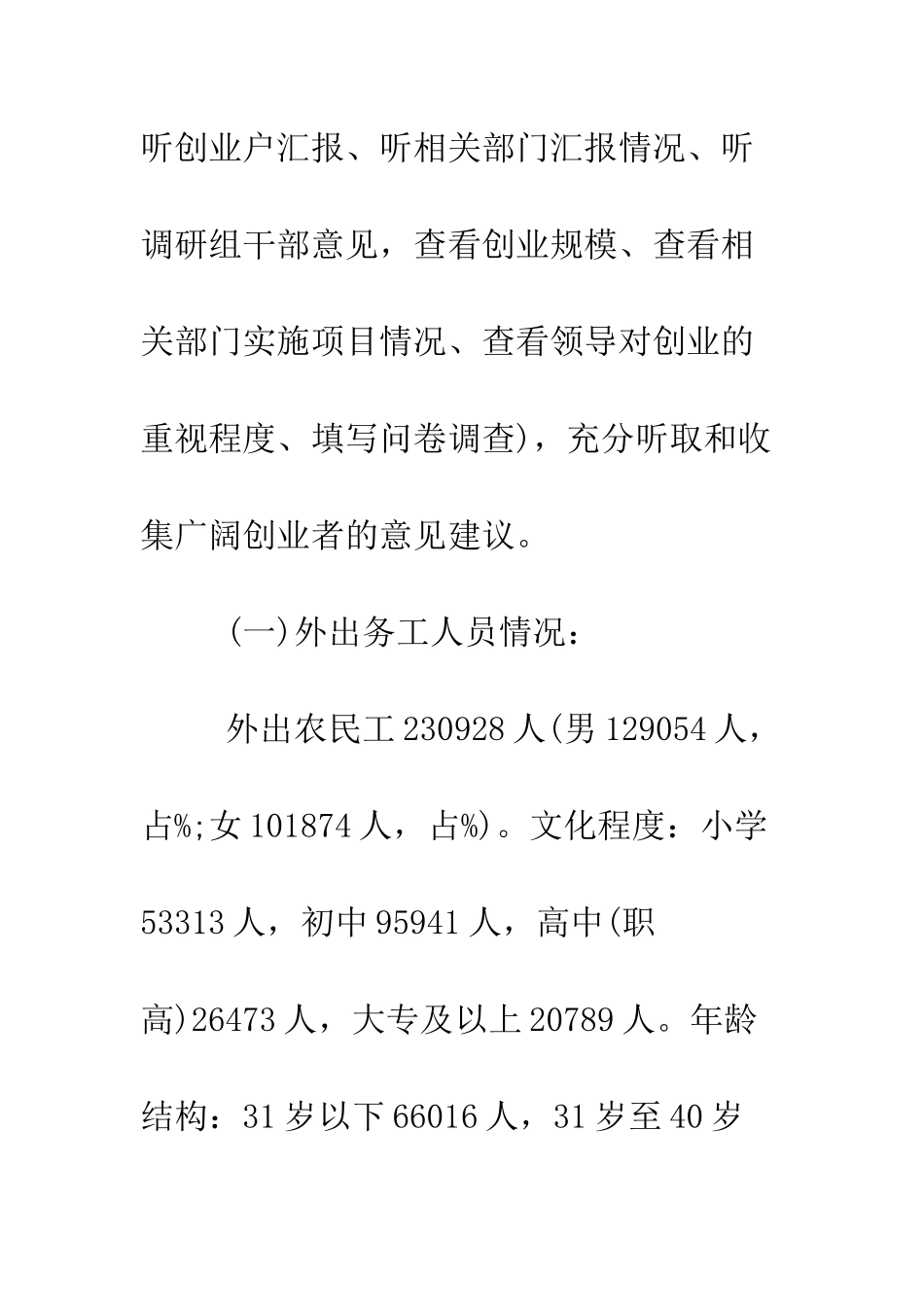 县返乡农民创业就业调研报告--精编范文_第2页