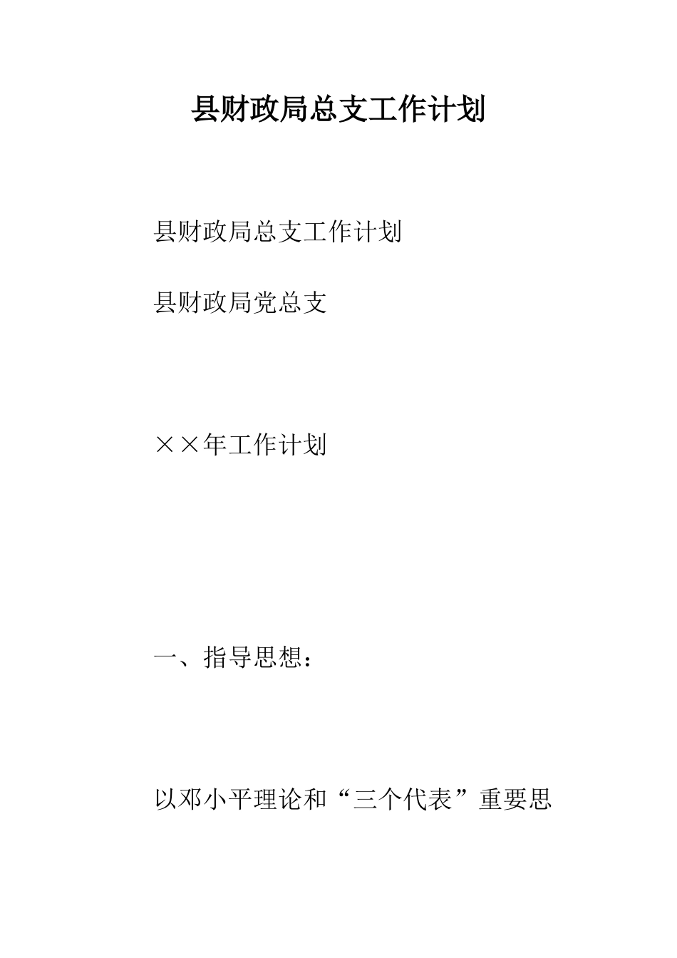 县财政局总支工作计划--精编范文_第1页