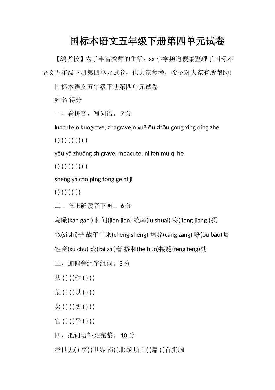 国标本语文五年级下册第四单元试卷_第1页