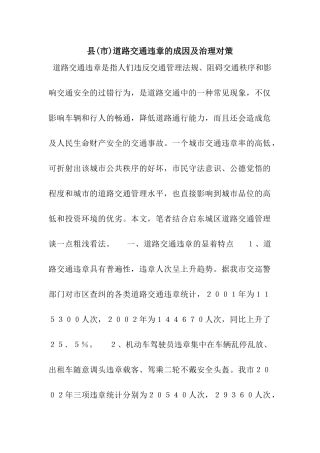 县道路交通违章的成因及治理对策