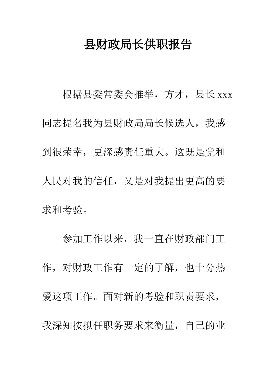 县财政局长供职报告--精编范文_第1页