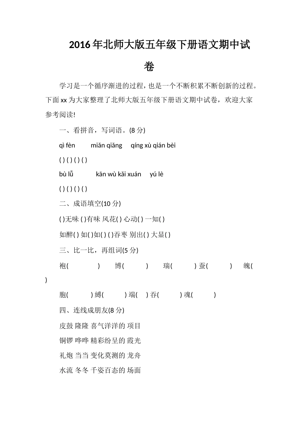 北师大版五年级下册语文期中试卷_第1页