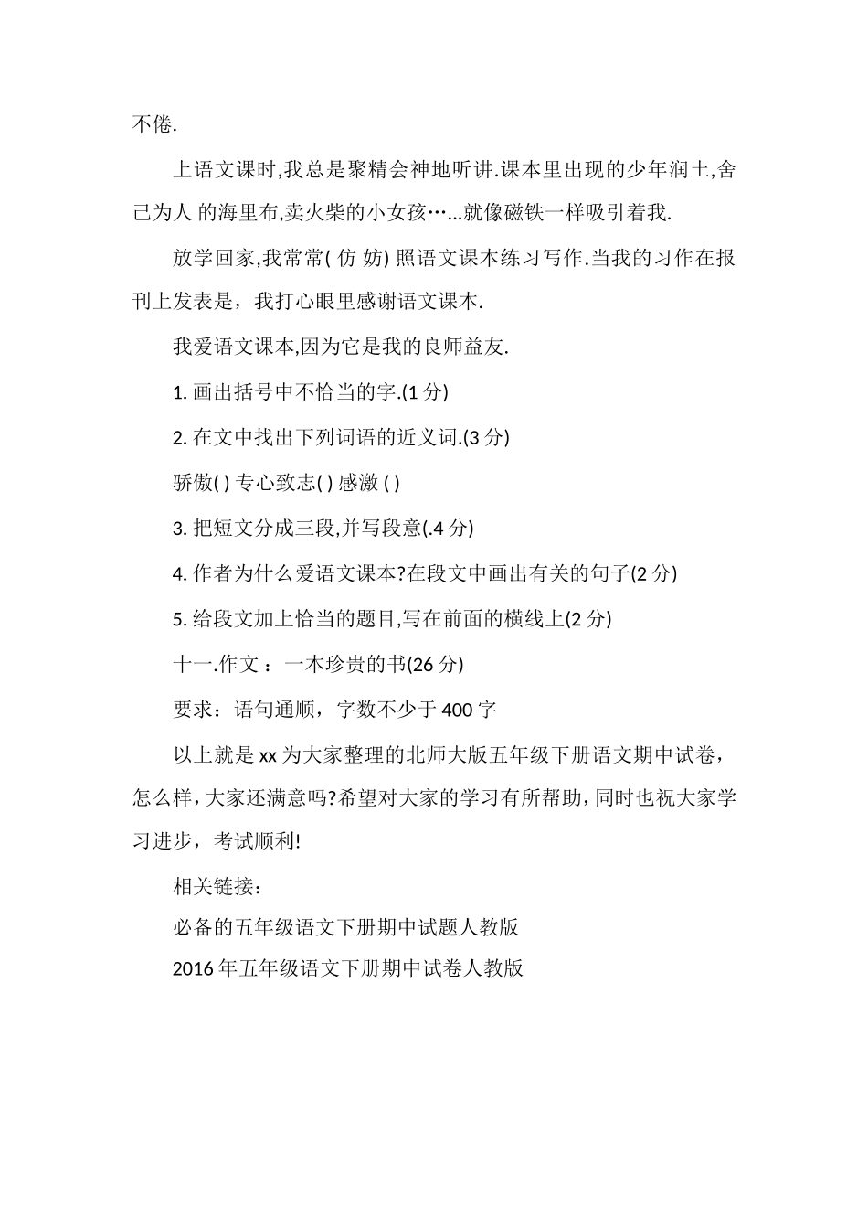 北师大版五年级下册语文期中试卷_第3页