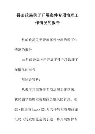 县邮政局关于开展案件专项治理工作情况的报告--精编范文