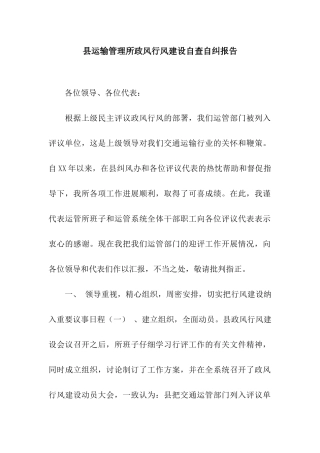 县运输管理所政风行风建设自查自纠报告