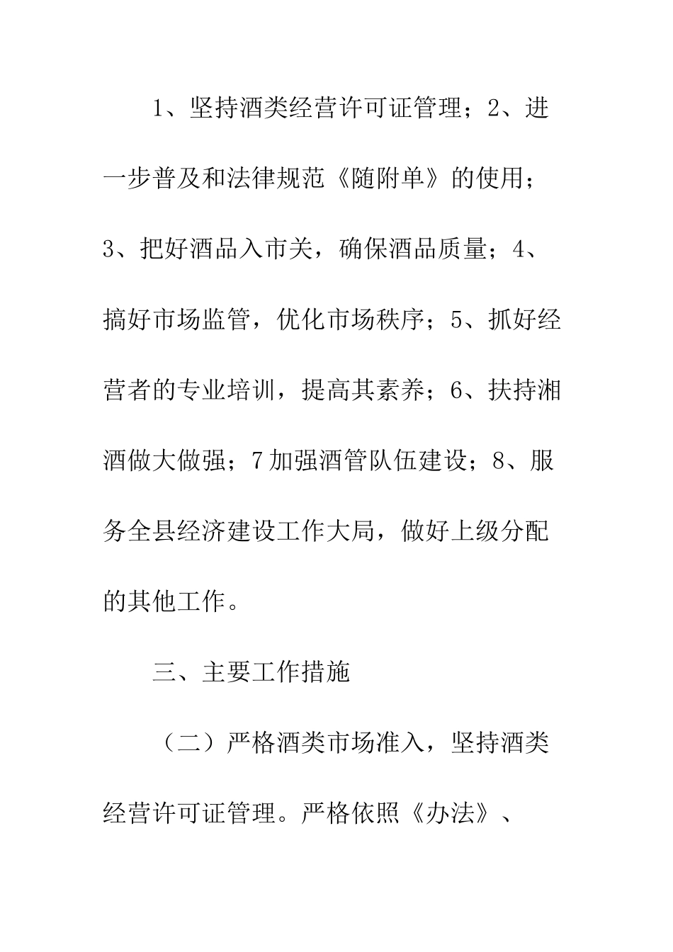 县酒管办工作计划--精编范文_第2页