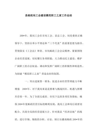 县邮政局工会建设模范职工之家工作总结