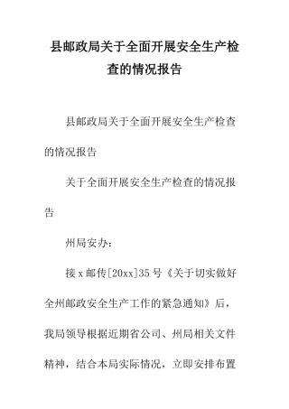 县邮政局关于全面开展安全生产检查的情况报告--精编范文