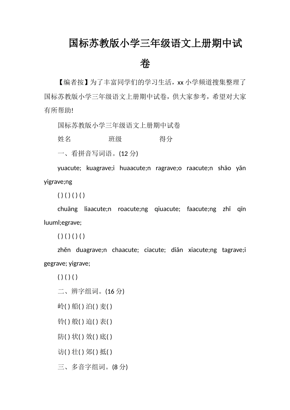 国标苏教版小学三年级语文上册期中试卷_第1页