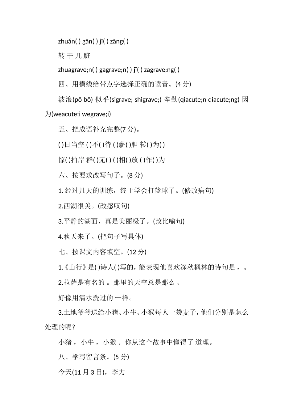 国标苏教版小学三年级语文上册期中试卷_第2页