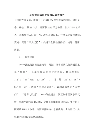 县采煤沉陷区受损情况调查报告