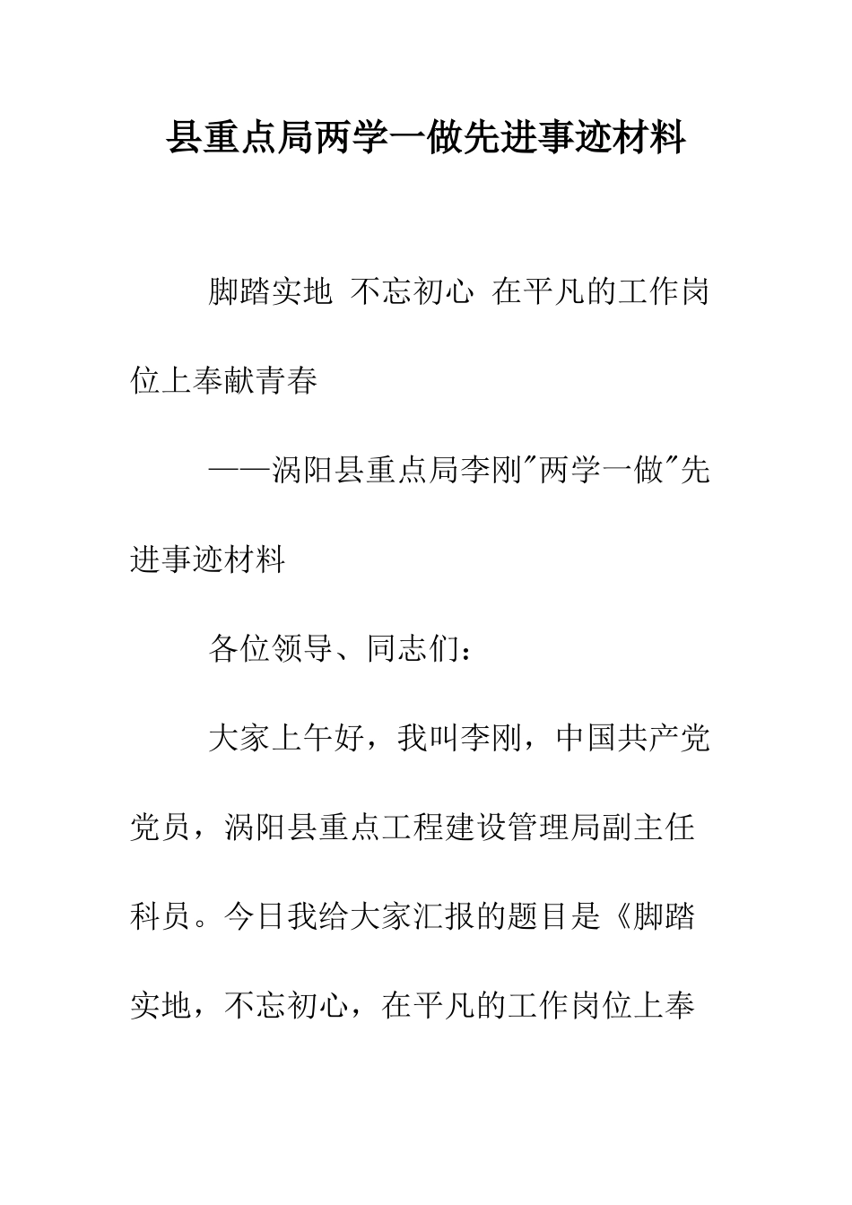 县重点局两学一做先进事迹材料--精编范文_第1页