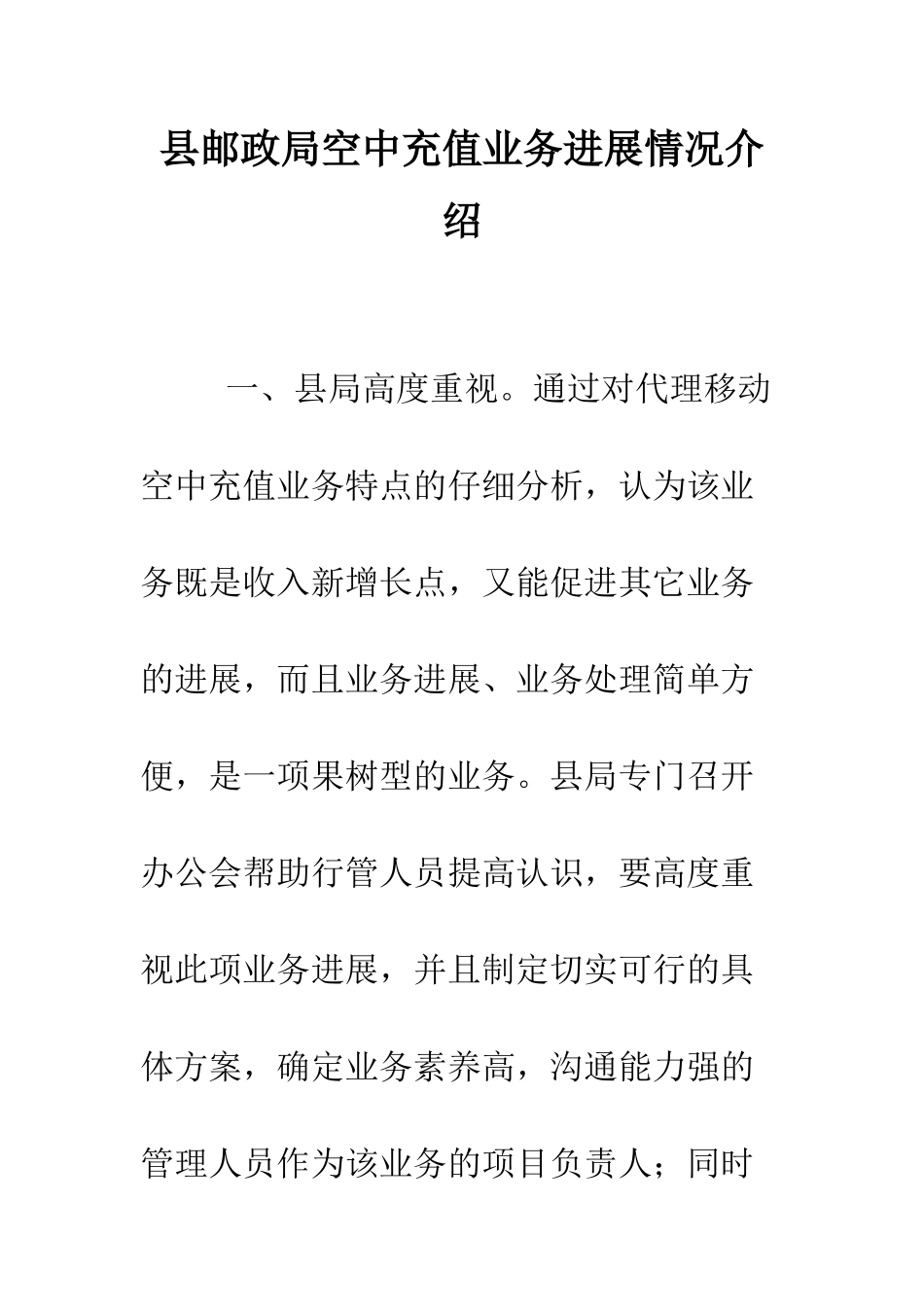 县邮政局空中充值业务发展情况介绍--精编范文_第1页