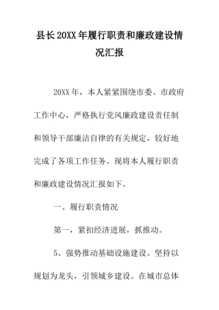 县长2025年履行职责和廉政建设情况汇报--精编范文