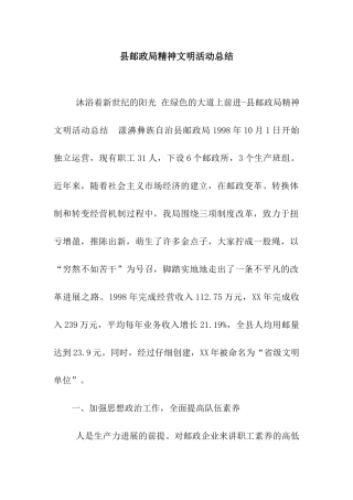 县邮政局精神文明活动总结