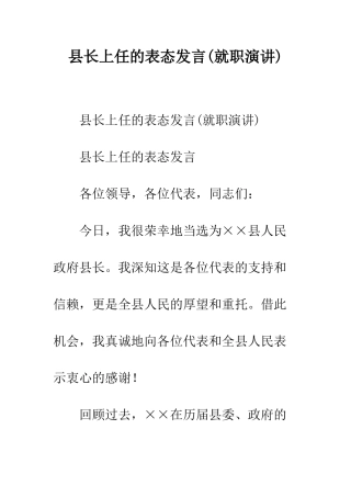 县长上任的表态发言(就职演讲)--精编范文