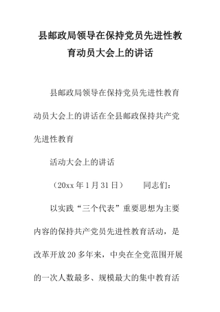 县邮政局领导在保持党员先进性教育动员大会上的讲话--精编范文