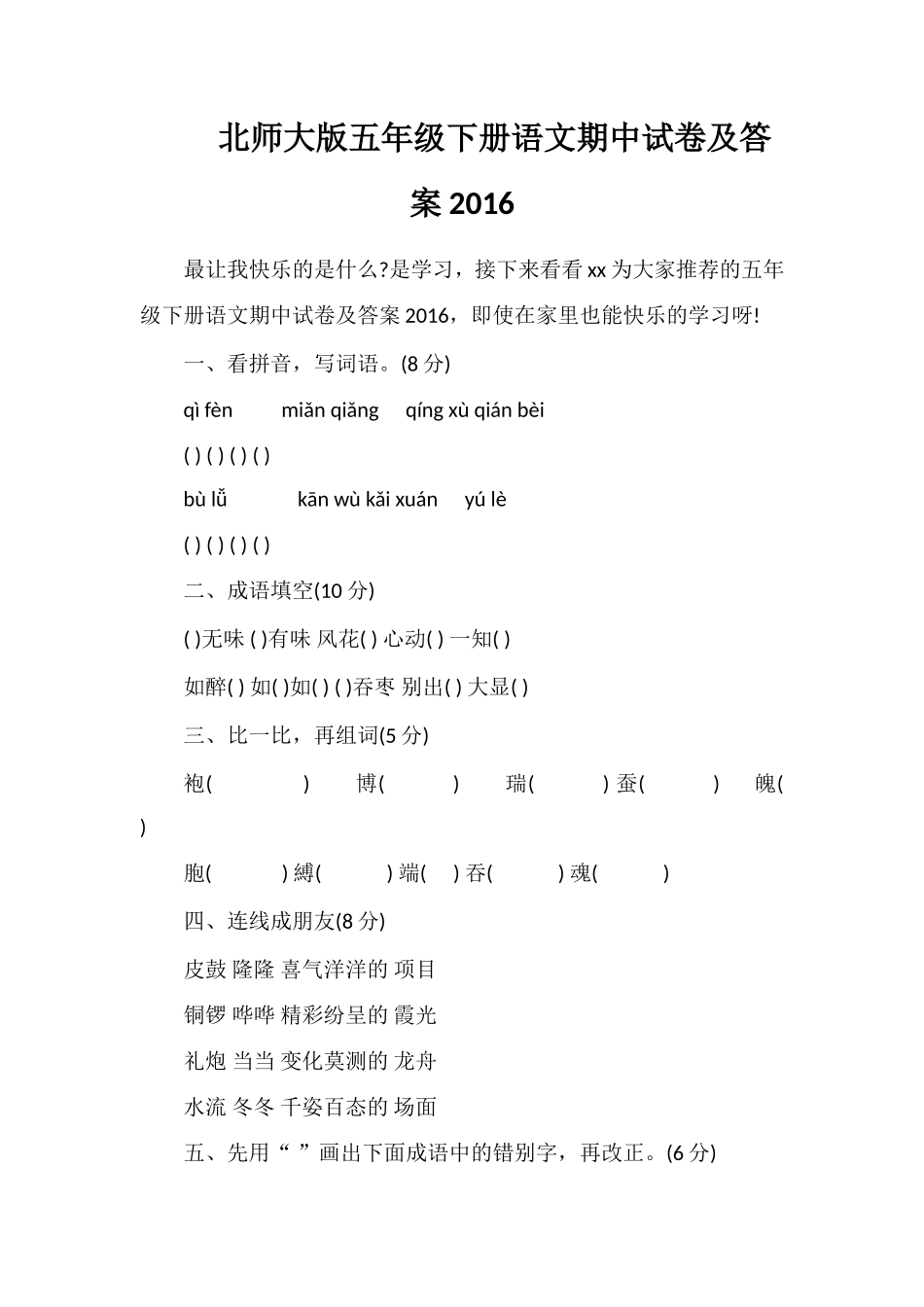 北师大版五年级下册语文期中试卷及答案16_第1页