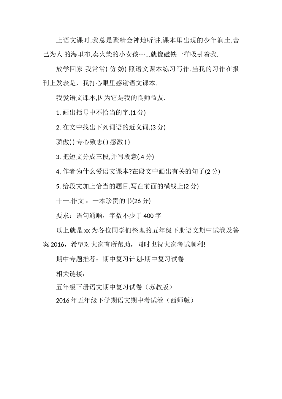 北师大版五年级下册语文期中试卷及答案16_第3页
