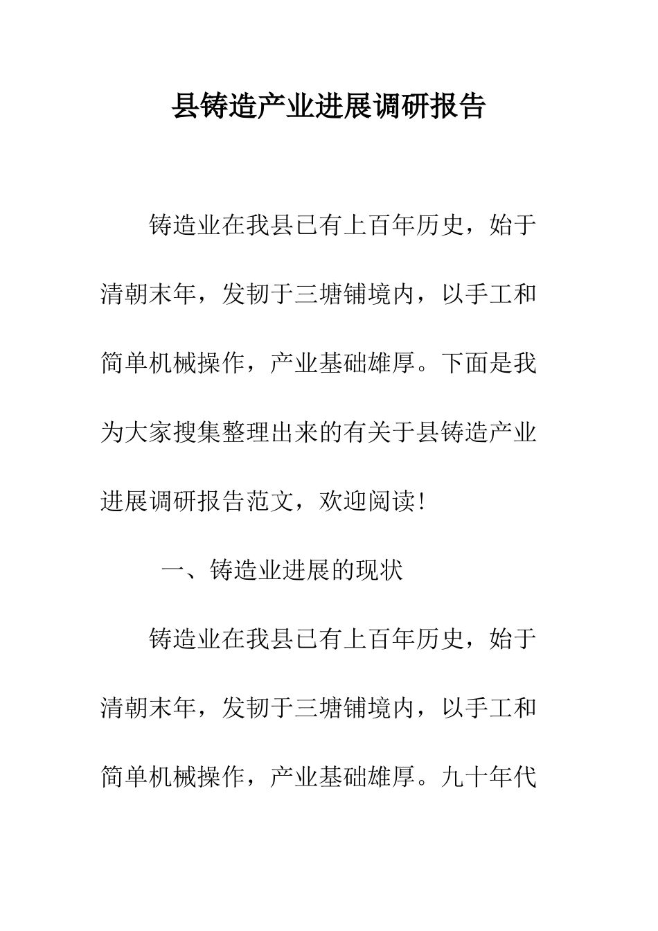 县铸造产业发展调研报告--精编范文_第1页