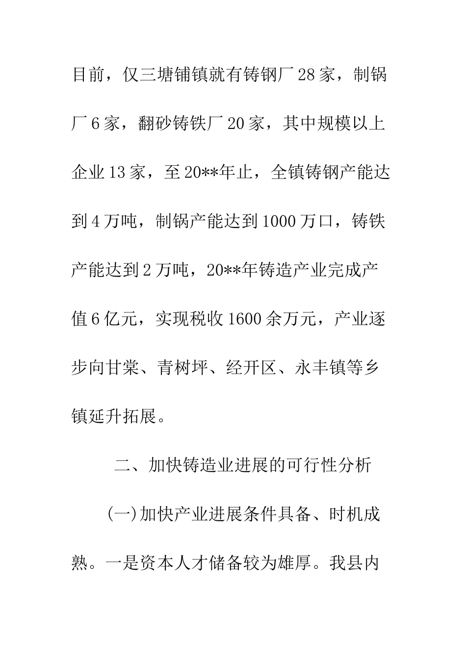 县铸造产业发展调研报告--精编范文_第3页