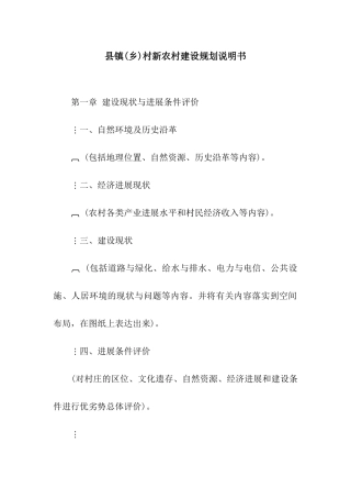 县镇村新农村建设规划说明书