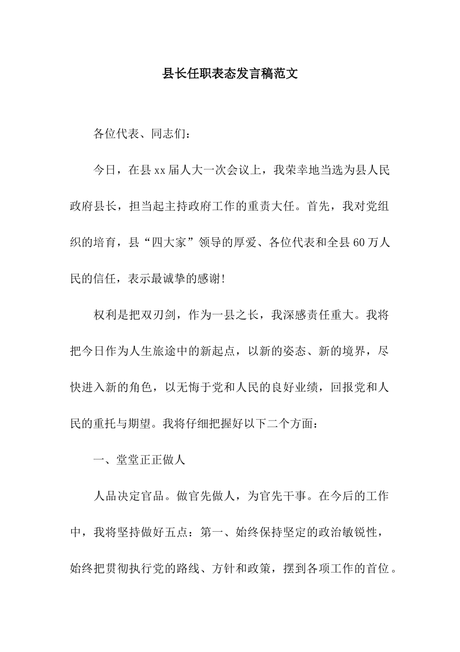 县长任职表态发言稿范文_第1页