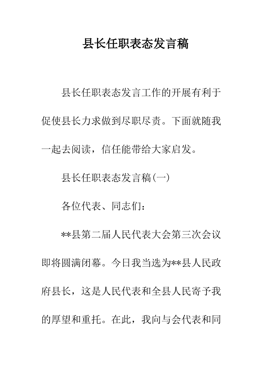 县长任职表态发言稿--精编范文_第1页