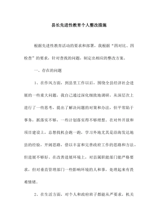 县长先进性教育个人整改措施