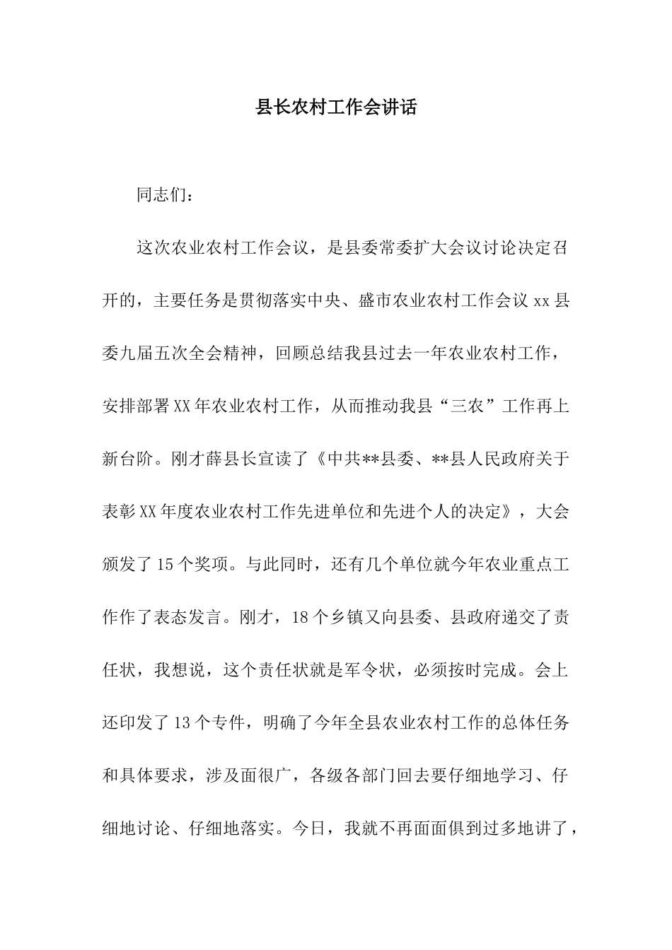 县长农村工作会讲话_第1页