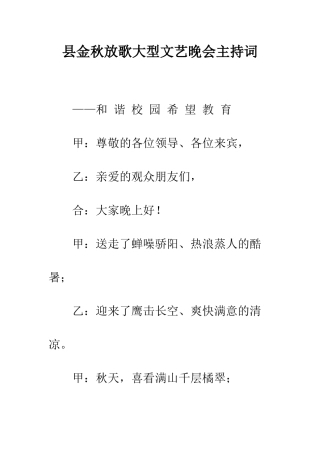县金秋放歌大型文艺晚会主持词--精编范文