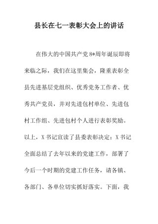 县长在七一表彰大会上的讲话--精编范文