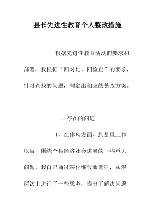 县长先进性教育个人整改措施--精编范文